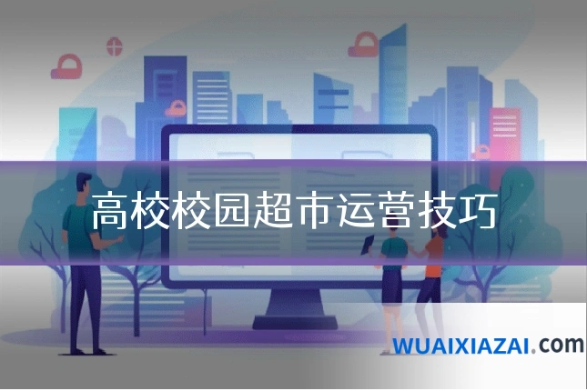 高校校园超市运营技巧