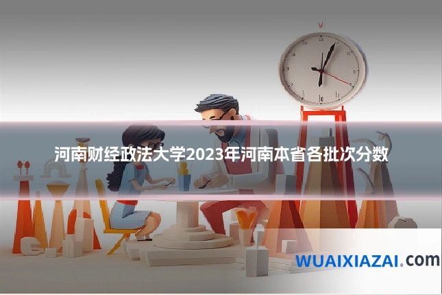 河南财经政法大学2023年河南本省各批次分数
