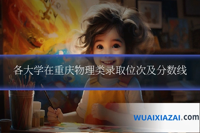 各大学在重庆物理类录取位次及分数线