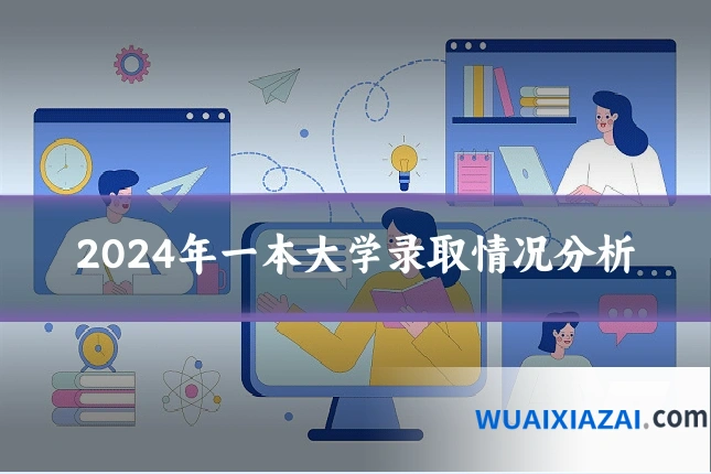 2024年一本大学录取情况分析