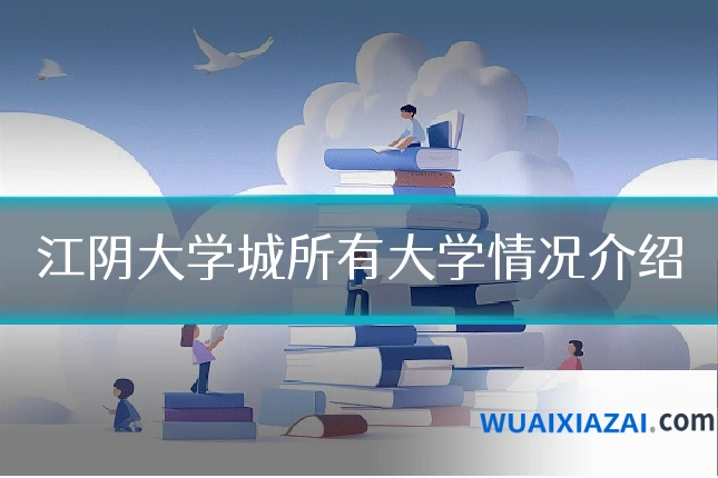 江阴大学城所有大学情况介绍