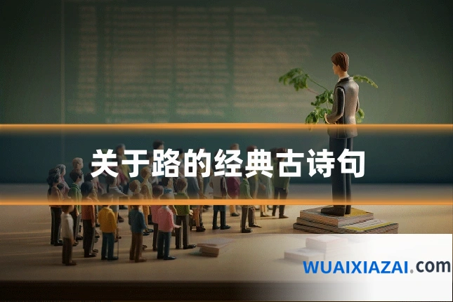 关于路的经典古诗句