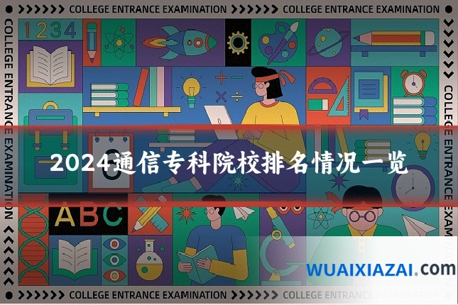 2024通信专科院校排名情况一览