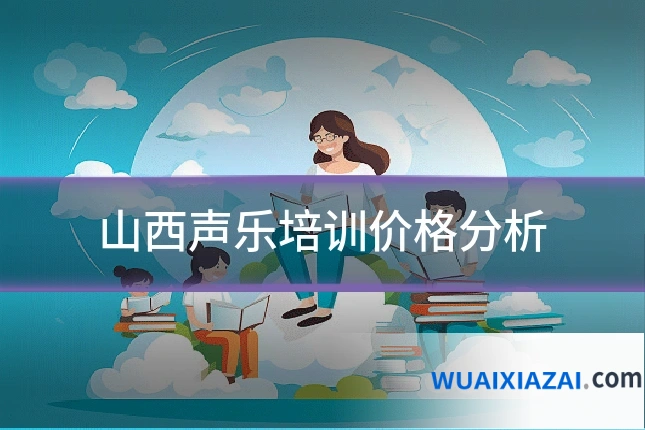 山西声乐培训价格分析