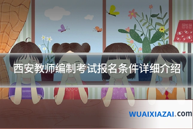 西安教师编制考试报名条件详细介绍