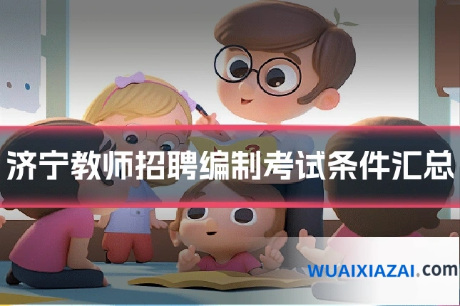 济宁教师招聘编制考试条件汇总