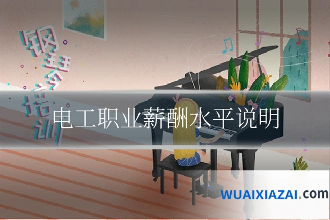 电工职业薪酬水平说明