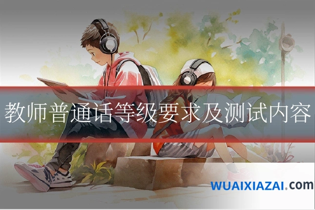 教师普通话等级要求及测试内容