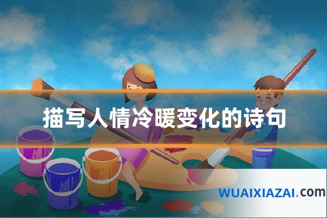 描写人情冷暖变化的诗句