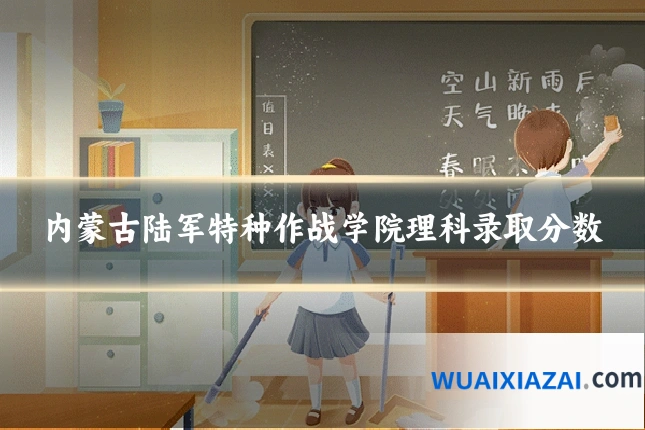 内蒙古陆军特种作战学院理科录取分数