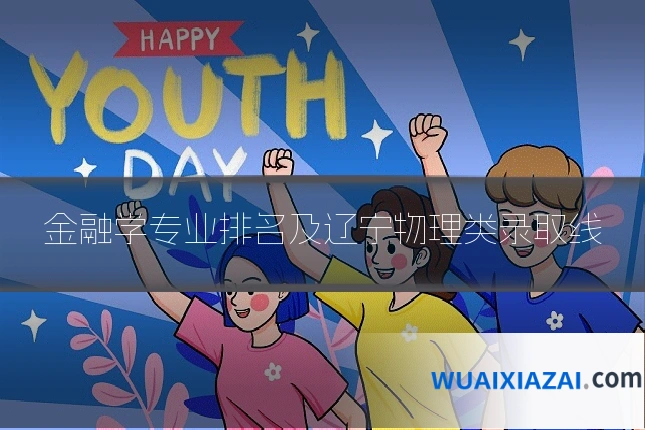 金融学专业排名及辽宁物理类录取线