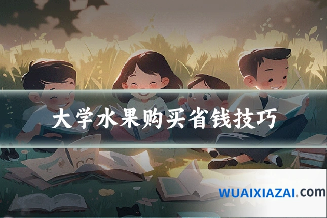 大学水果购买省钱技巧