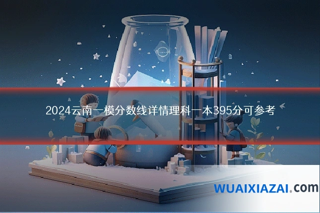 2024云南一模分数线详情理科一本395分可参考