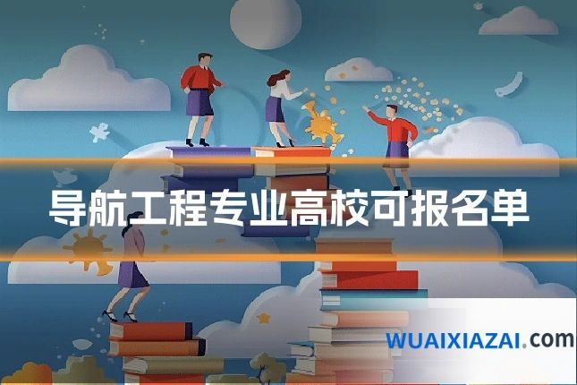 导航工程专业高校可报名单