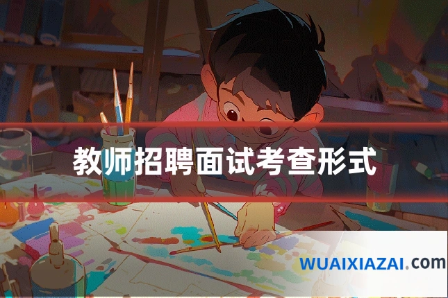 教师招聘面试考查形式