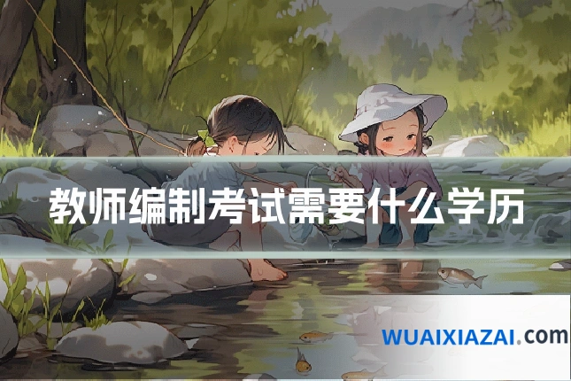 教师编制考试需要什么学历