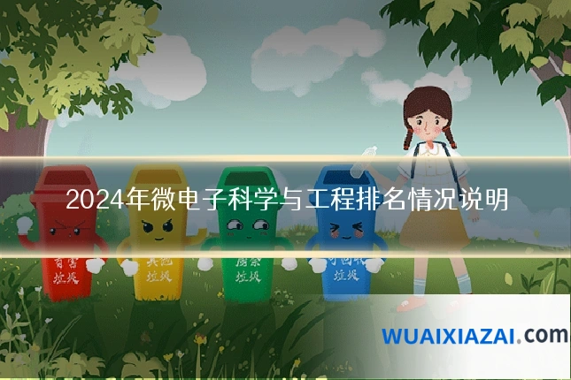 2024年微电子科学与工程排名情况说明