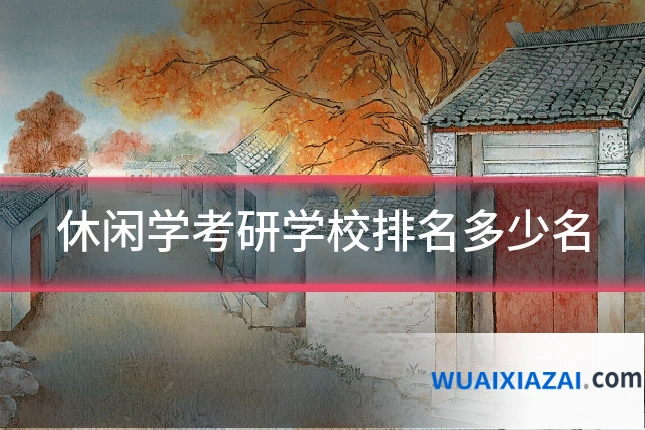 休闲学考研学校排名多少名