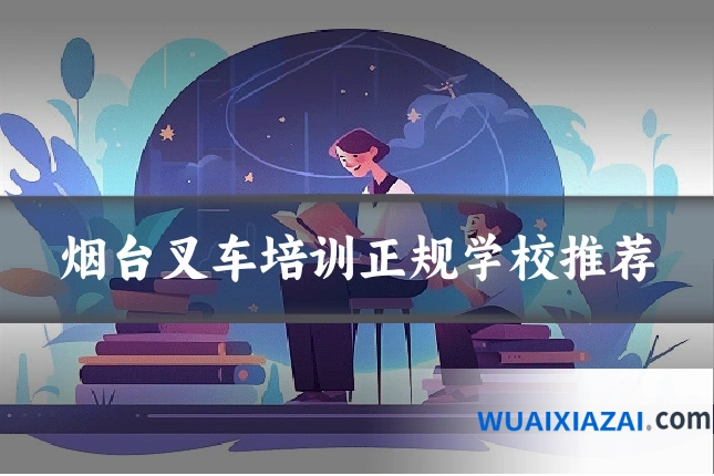 烟台叉车培训正规学校推荐