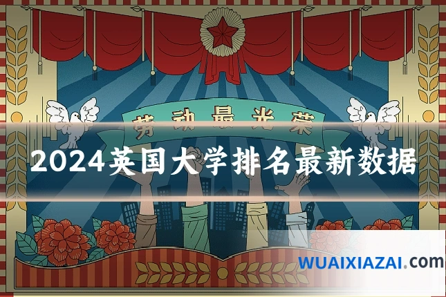 2024英国大学排名最新数据
