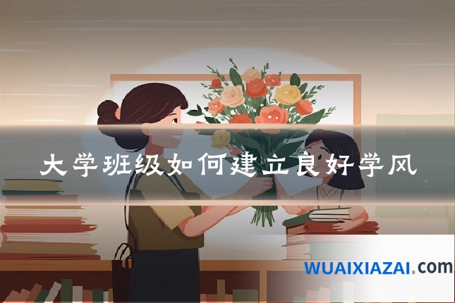 大学班级如何建立良好学风