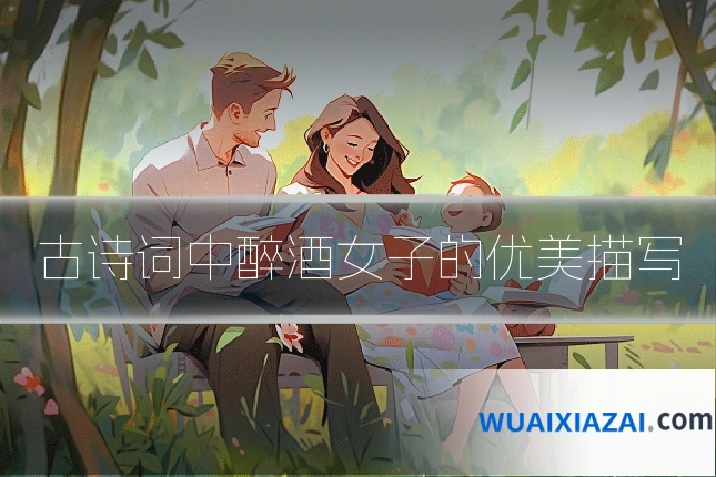 古诗词中醉酒女子的优美描写