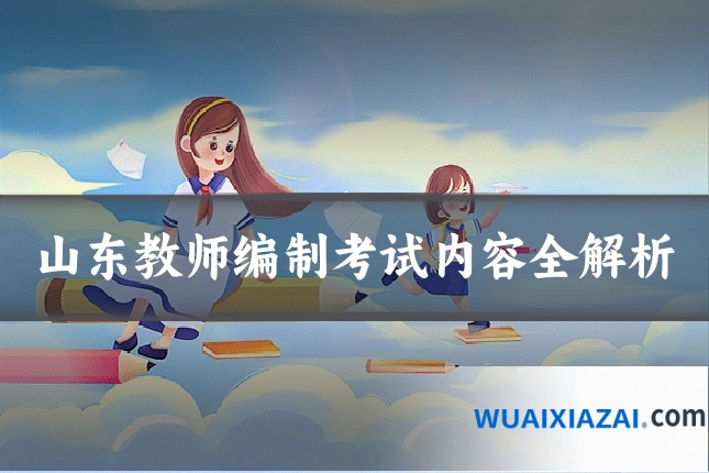 山东教师编制考试内容全解析