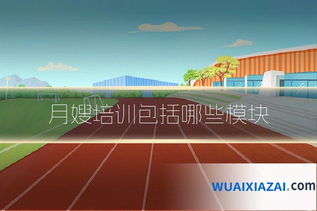 月嫂培训包括哪些模块