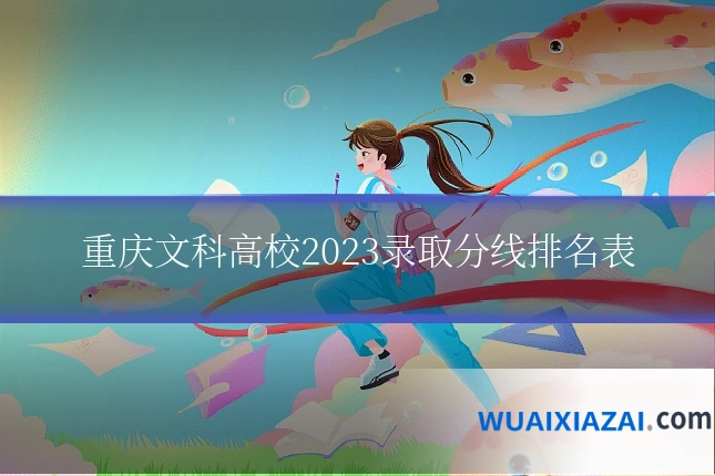 重庆文科高校2023录取分线排名表