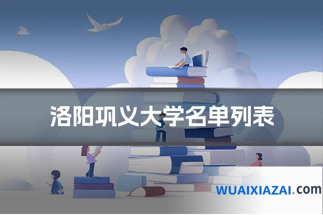 洛阳巩义大学名单列表