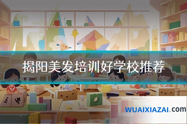 揭阳美发培训好学校推荐