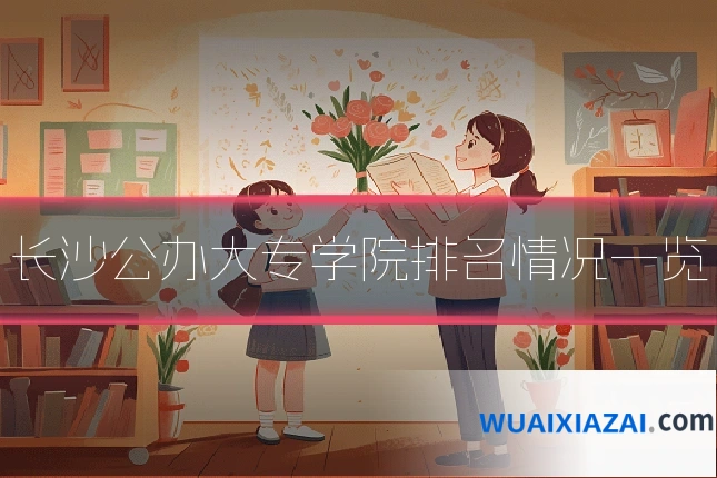 长沙公办大专学院排名情况一览