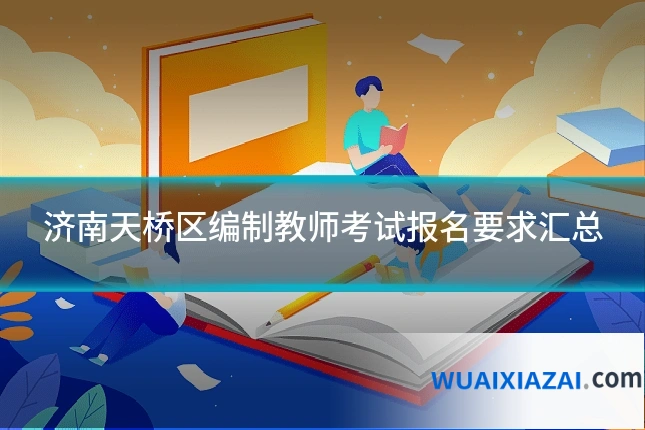济南天桥区编制教师考试报名要求汇总