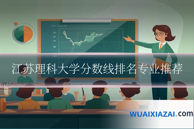 江苏理科大学分数线排名专业推荐
