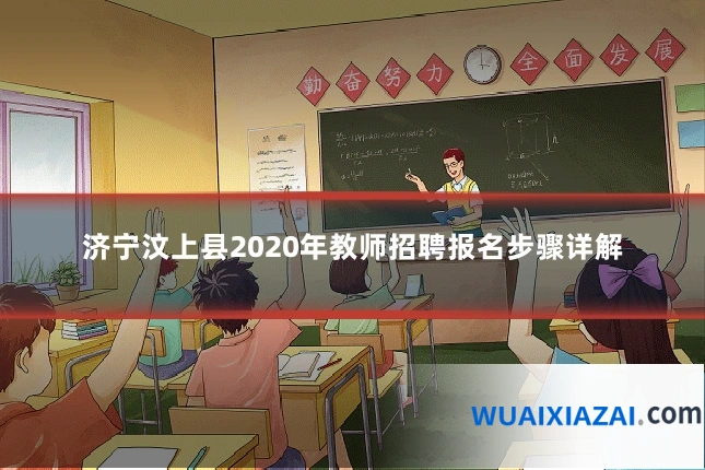 济宁汶上县2020年教师招聘报名步骤详解