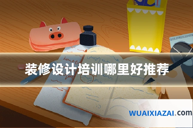 装修设计培训哪里好推荐
