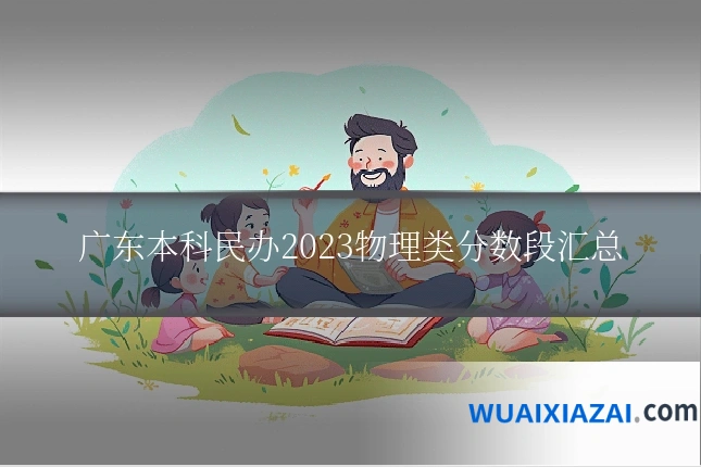 广东本科民办2023物理类分数段汇总