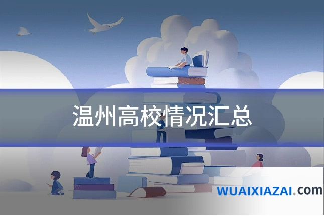 温州高校情况汇总