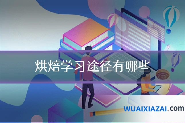 烘焙学习途径有哪些