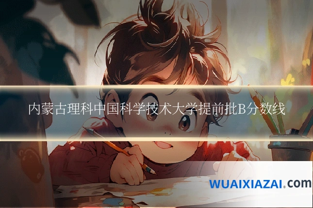 内蒙古理科中国科学技术大学提前批B分数线