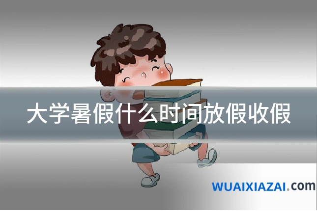 大学暑假什么时间放假收假