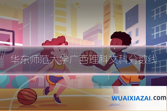 华东师范大学广西理科文科分数线