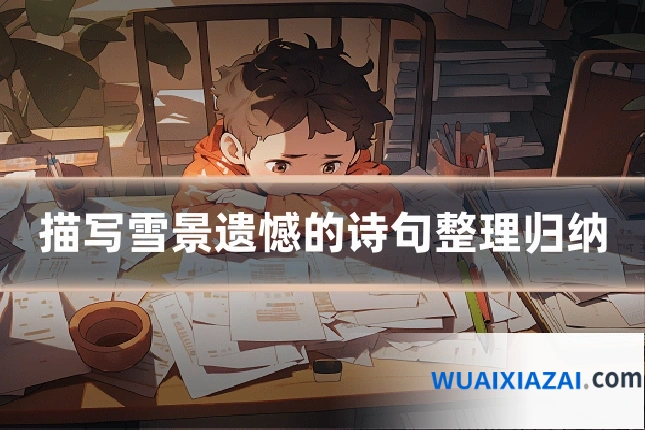 描写雪景遗憾的诗句整理归纳