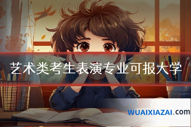 艺术类考生表演专业可报大学