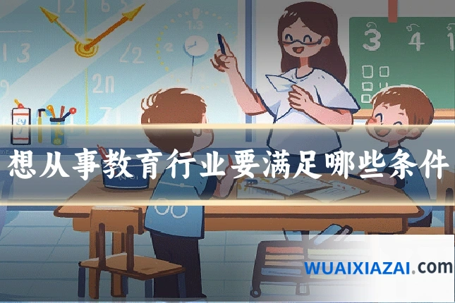 想从事教育行业要满足哪些条件