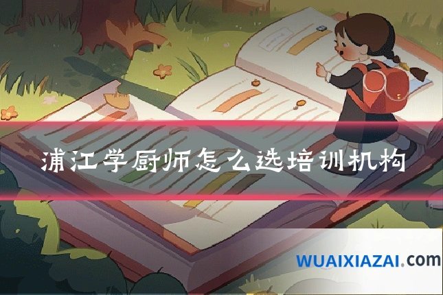 浦江学厨师怎么选培训机构