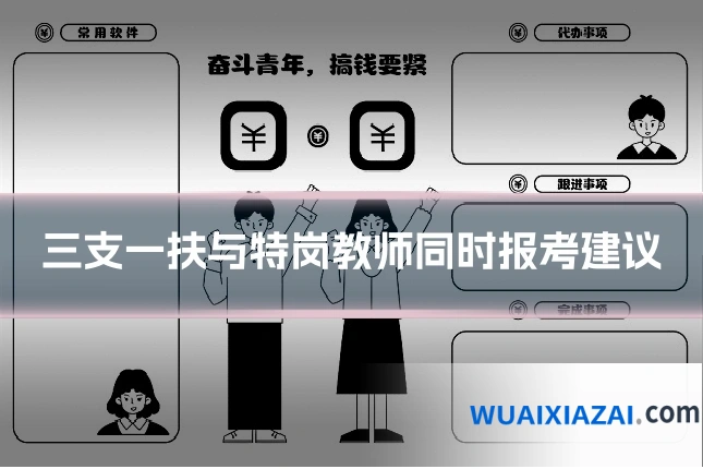 三支一扶与特岗教师同时报考建议