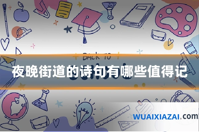 夜晚街道的诗句有哪些值得记