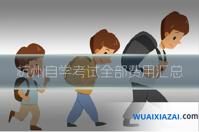 杭州自学考试全部费用汇总