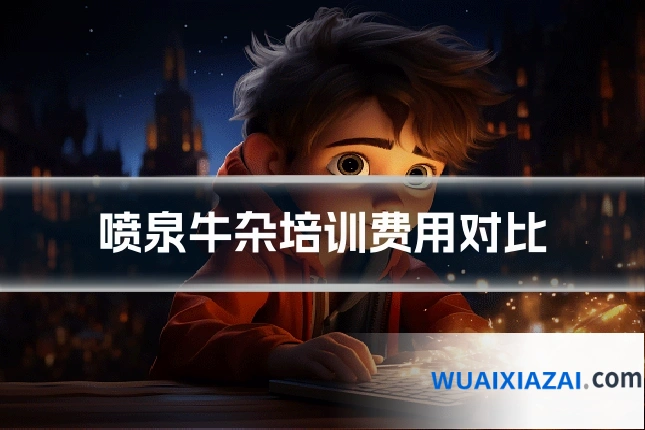 喷泉牛杂培训费用对比